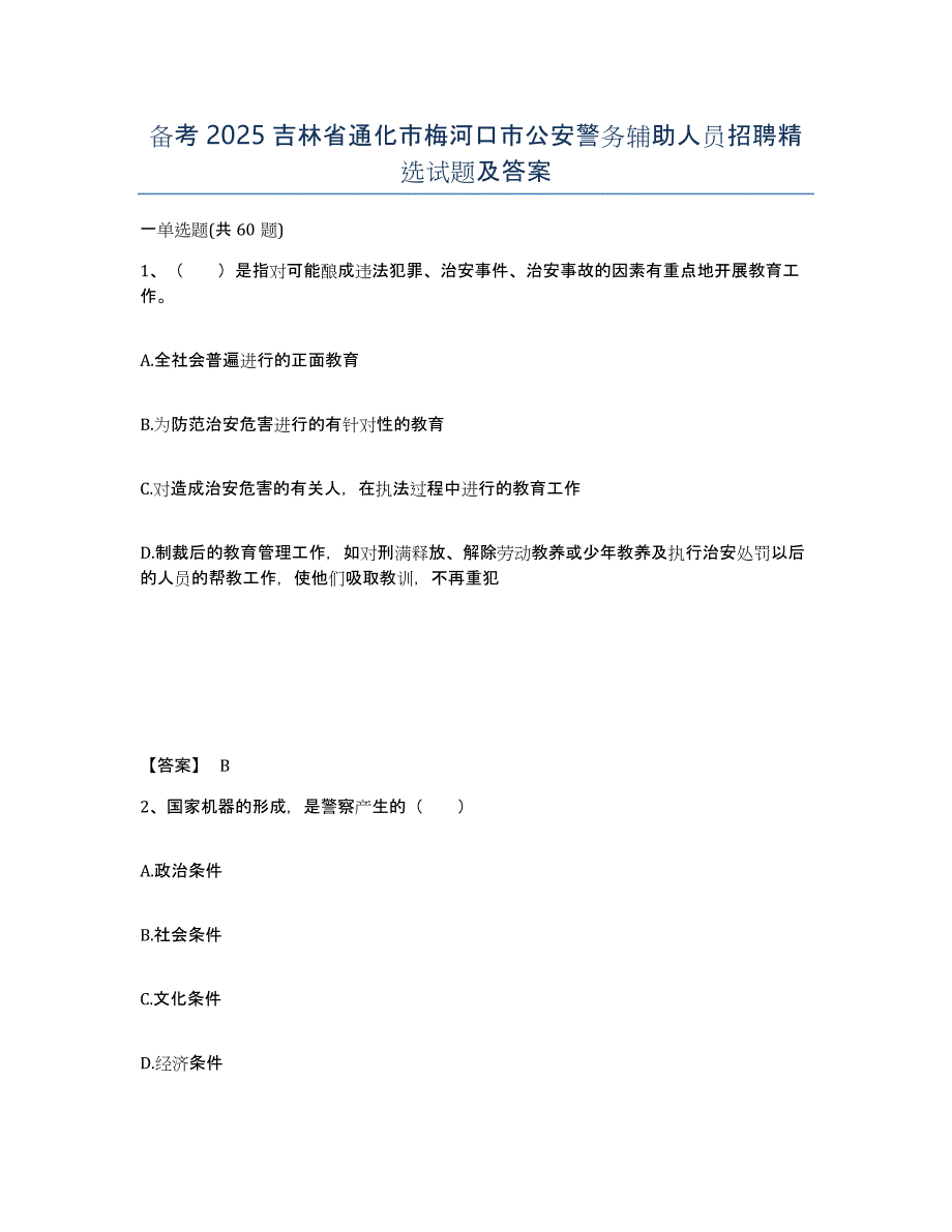 备考2025吉林省通化市梅河口市公安警务辅助人员招聘试题及答案_第1页