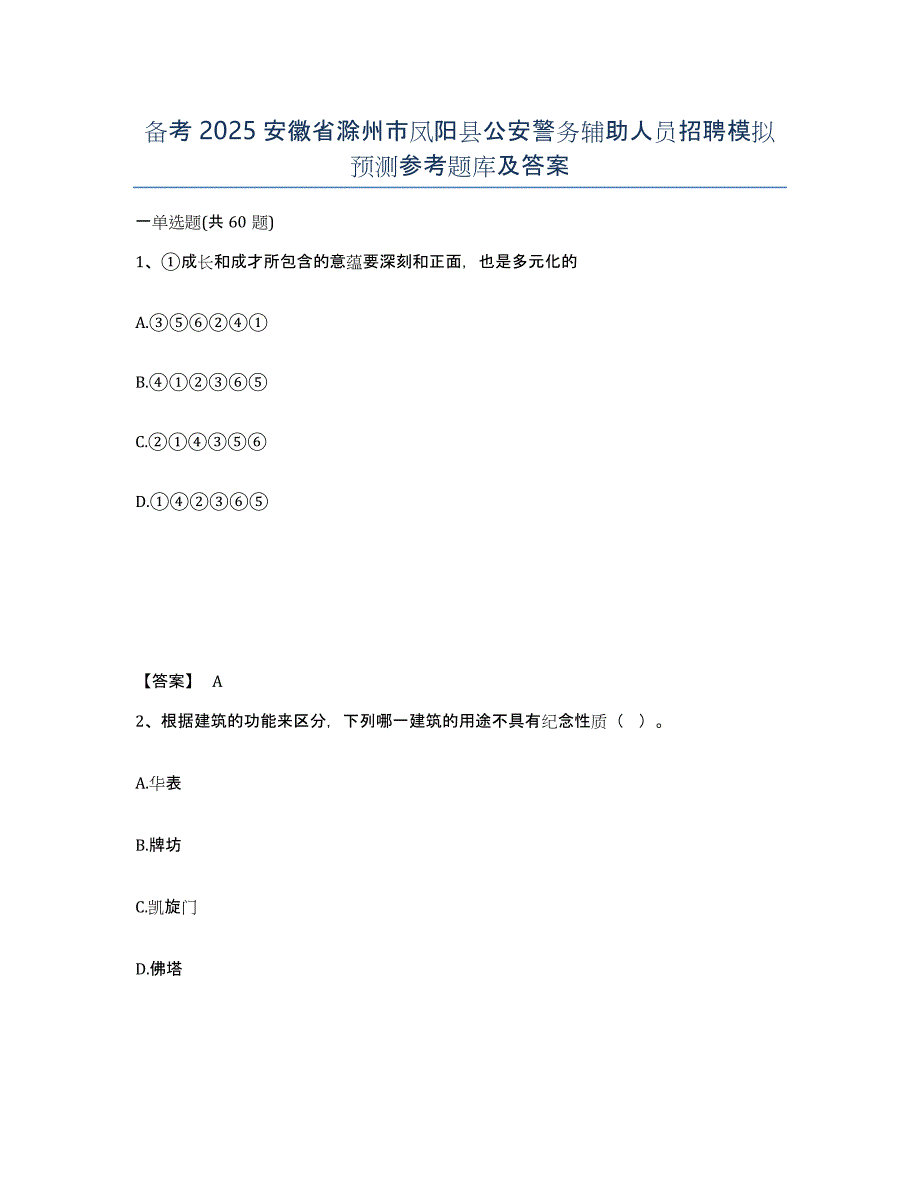 备考2025安徽省滁州市凤阳县公安警务辅助人员招聘模拟预测参考题库及答案_第1页