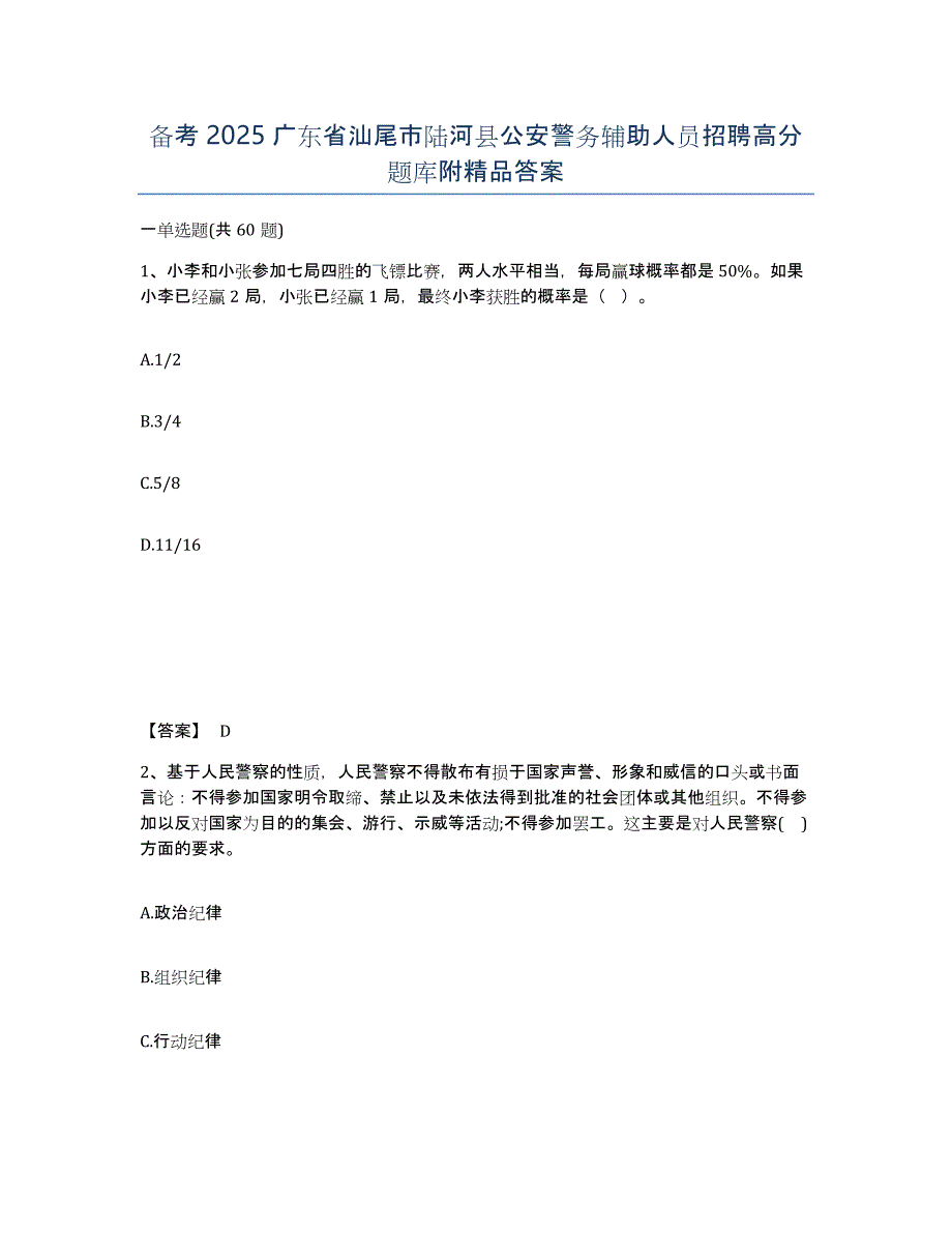 备考2025广东省汕尾市陆河县公安警务辅助人员招聘高分题库附答案_第1页