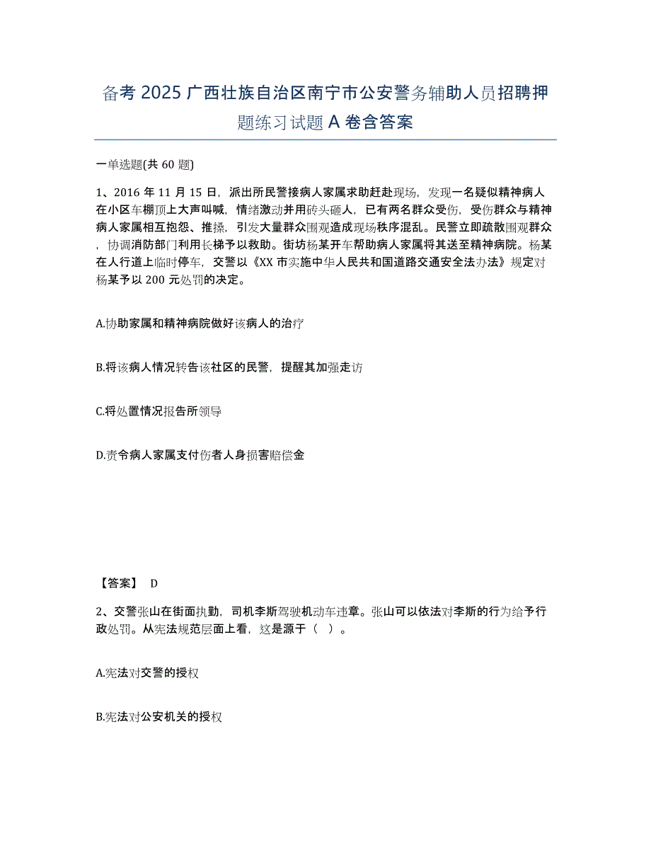 备考2025广西壮族自治区南宁市公安警务辅助人员招聘押题练习试题A卷含答案_第1页