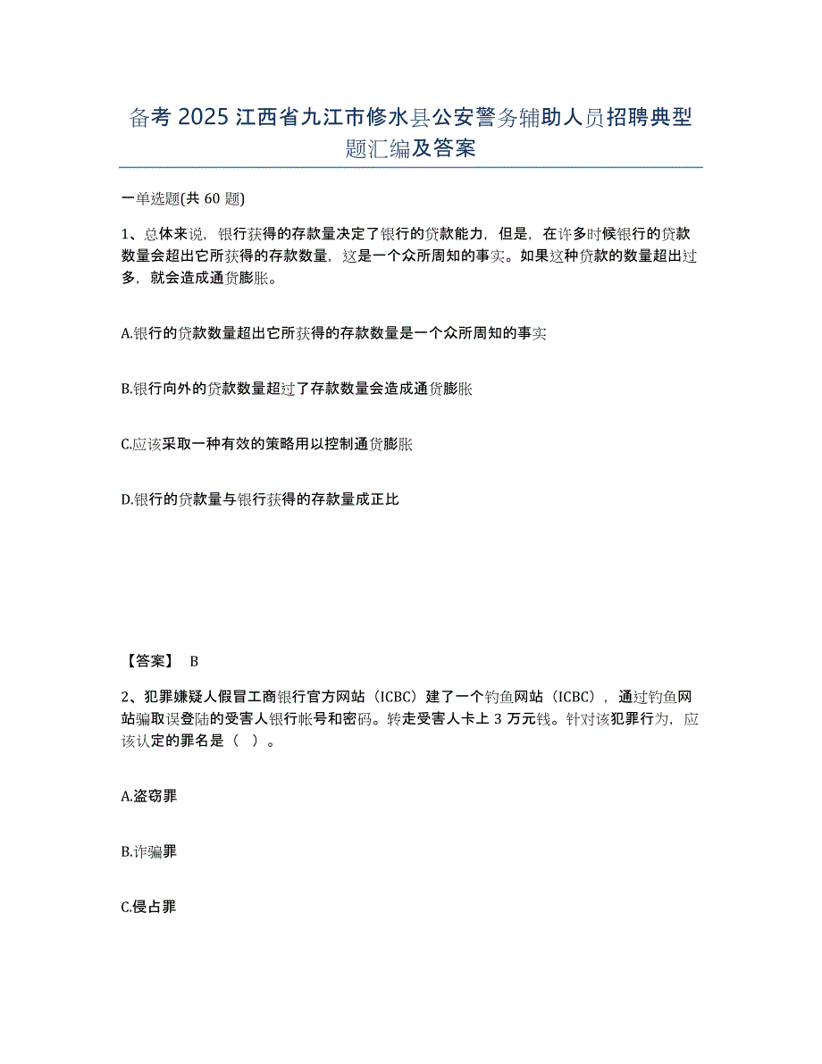 备考2025江西省九江市修水县公安警务辅助人员招聘典型题汇编及答案_第1页