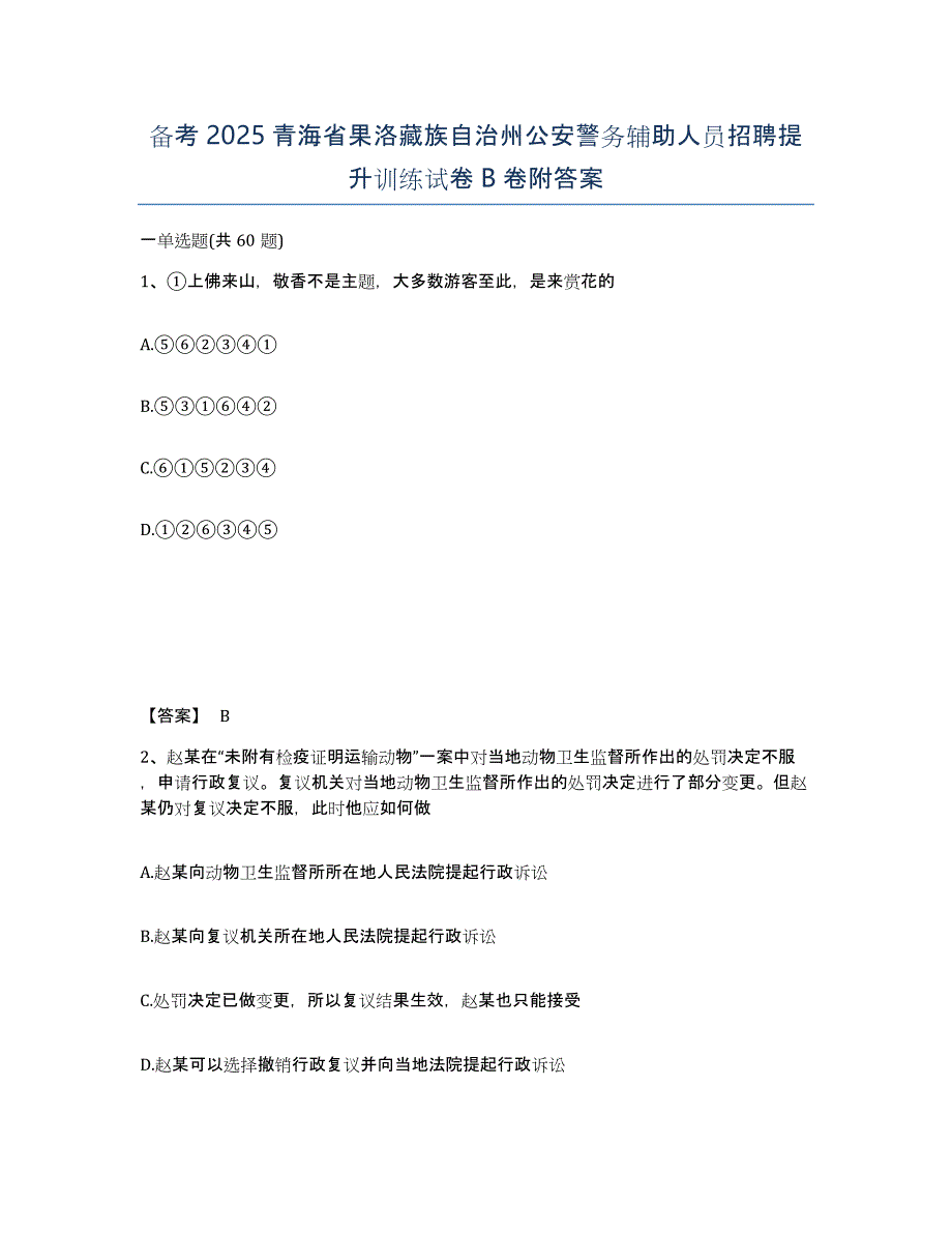 备考2025青海省果洛藏族自治州公安警务辅助人员招聘提升训练试卷B卷附答案_第1页