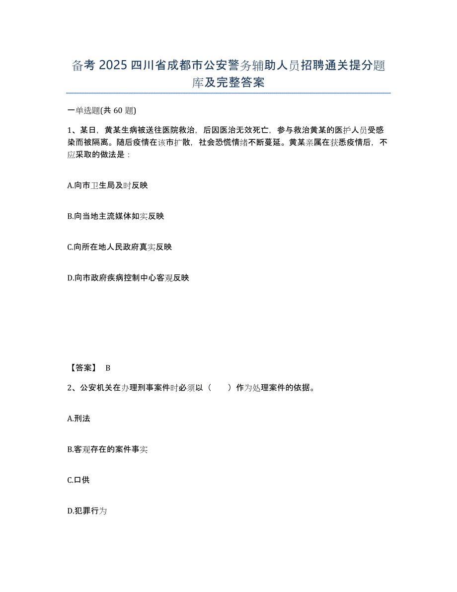 备考2025四川省成都市公安警务辅助人员招聘通关提分题库及完整答案_第1页