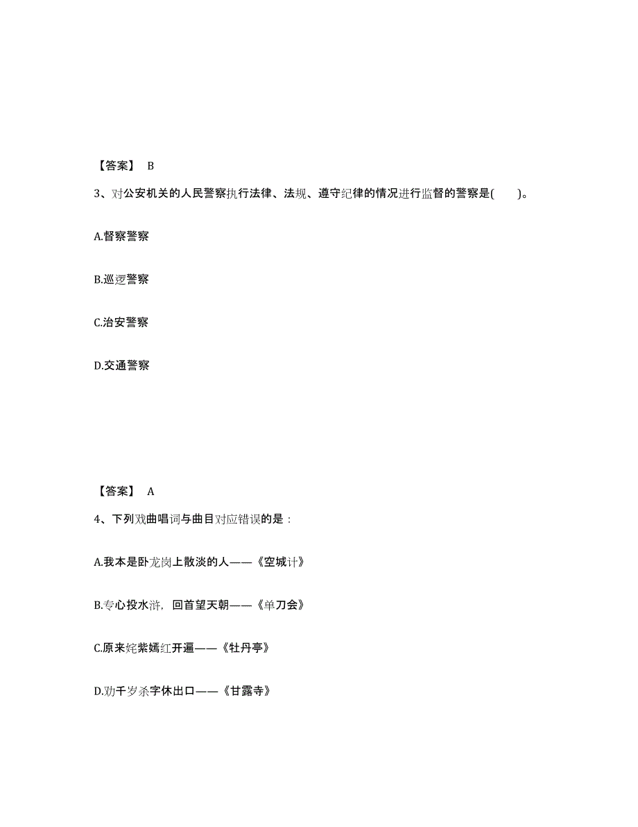 备考2025四川省成都市公安警务辅助人员招聘通关提分题库及完整答案_第2页