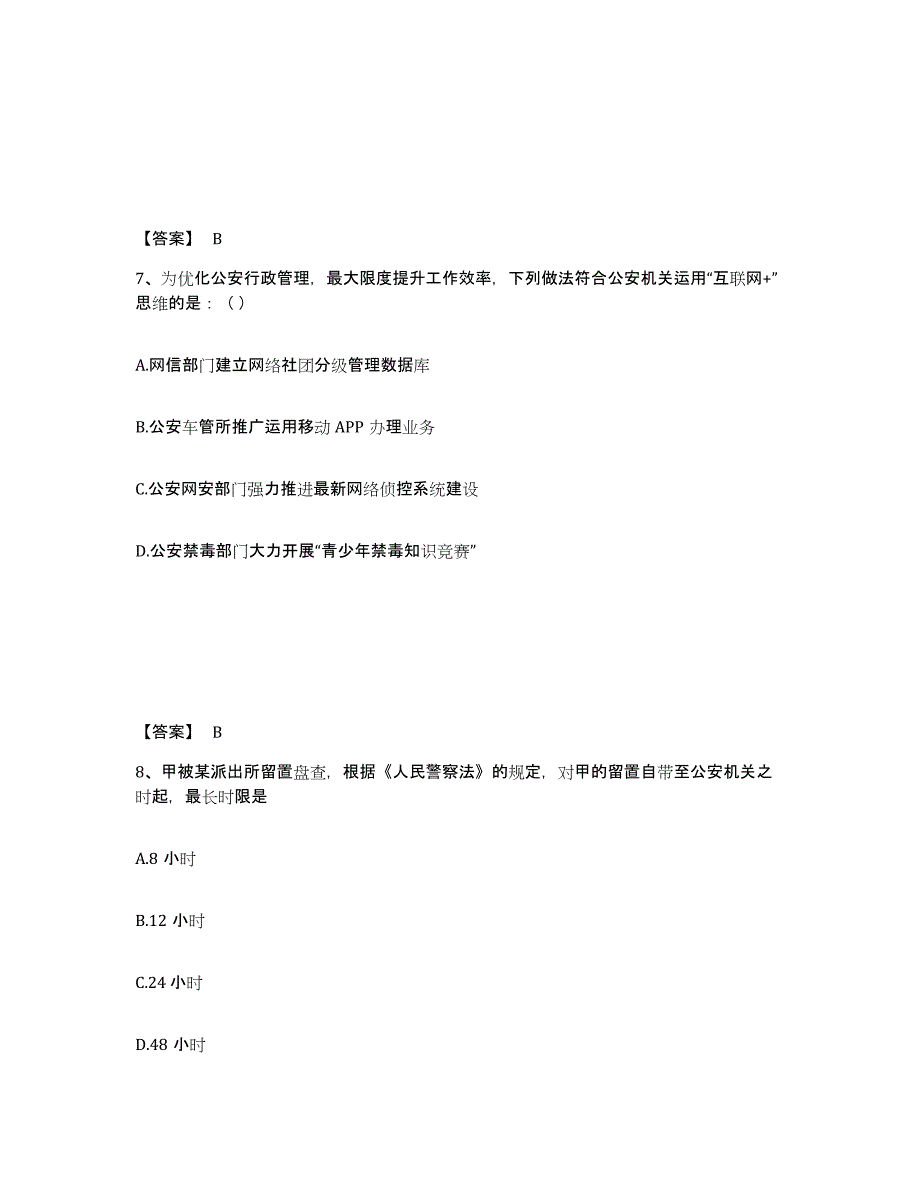 备考2025四川省成都市公安警务辅助人员招聘通关提分题库及完整答案_第4页