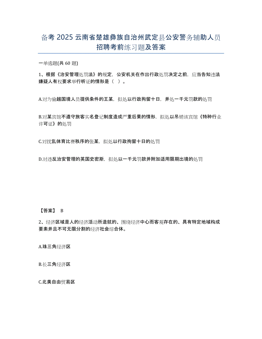 备考2025云南省楚雄彝族自治州武定县公安警务辅助人员招聘考前练习题及答案_第1页