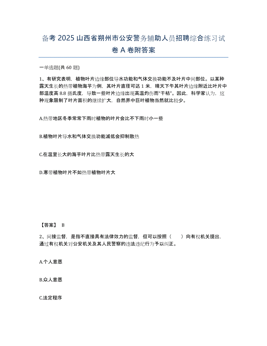 备考2025山西省朔州市公安警务辅助人员招聘综合练习试卷A卷附答案_第1页