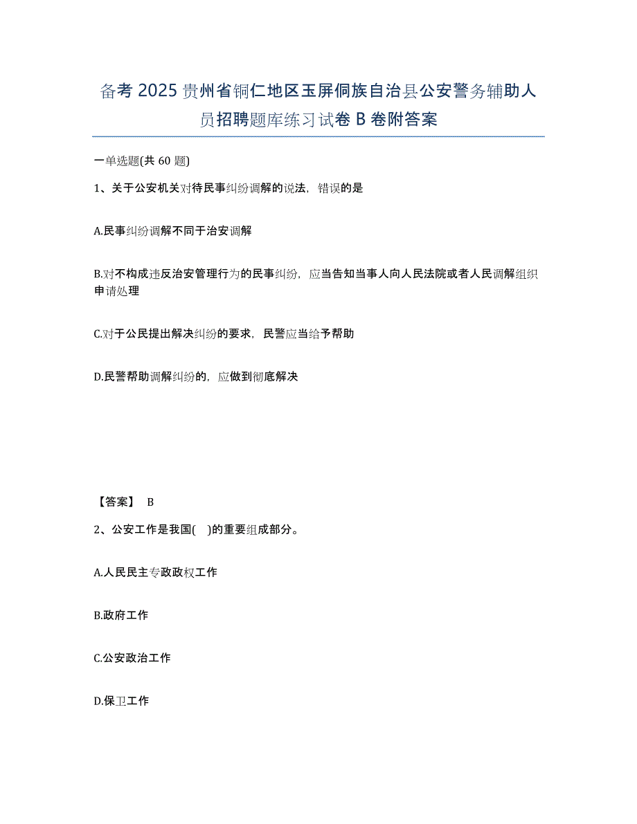 备考2025贵州省铜仁地区玉屏侗族自治县公安警务辅助人员招聘题库练习试卷B卷附答案_第1页