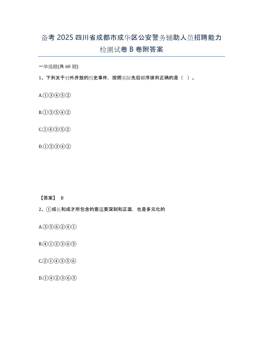 备考2025四川省成都市成华区公安警务辅助人员招聘能力检测试卷B卷附答案_第1页