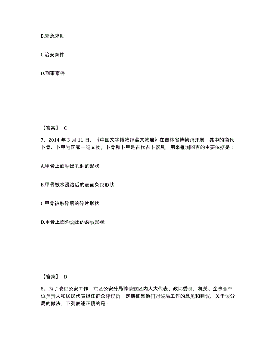 备考2025陕西省铜川市印台区公安警务辅助人员招聘真题练习试卷B卷附答案_第4页