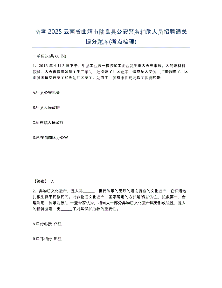 备考2025云南省曲靖市陆良县公安警务辅助人员招聘通关提分题库(考点梳理)_第1页