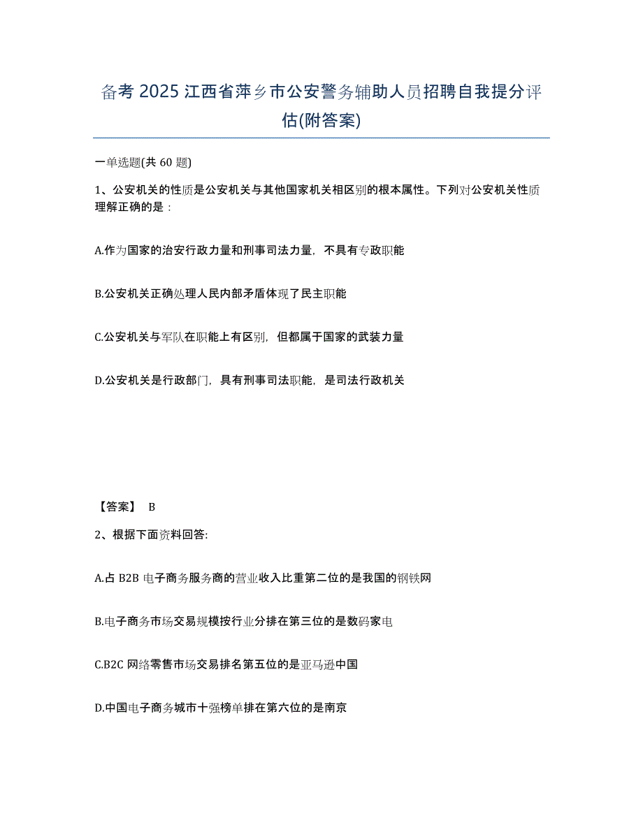 备考2025江西省萍乡市公安警务辅助人员招聘自我提分评估(附答案)_第1页