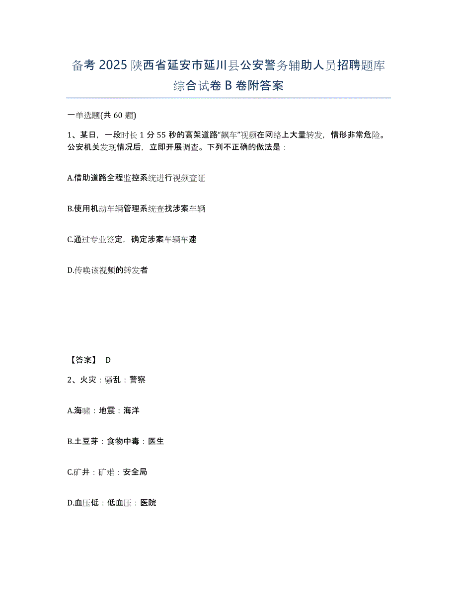 备考2025陕西省延安市延川县公安警务辅助人员招聘题库综合试卷B卷附答案_第1页