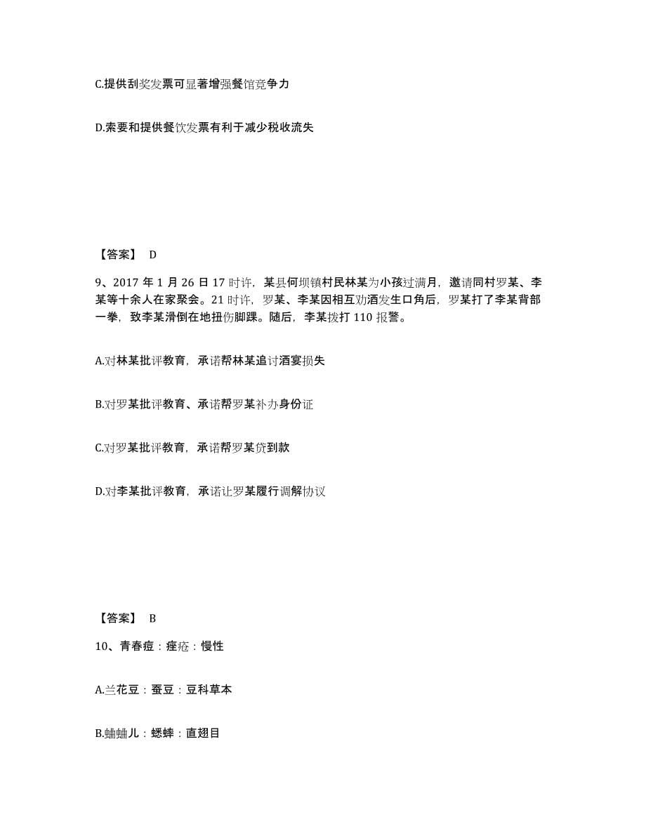 备考2025四川省乐山市井研县公安警务辅助人员招聘考前冲刺试卷A卷含答案_第5页