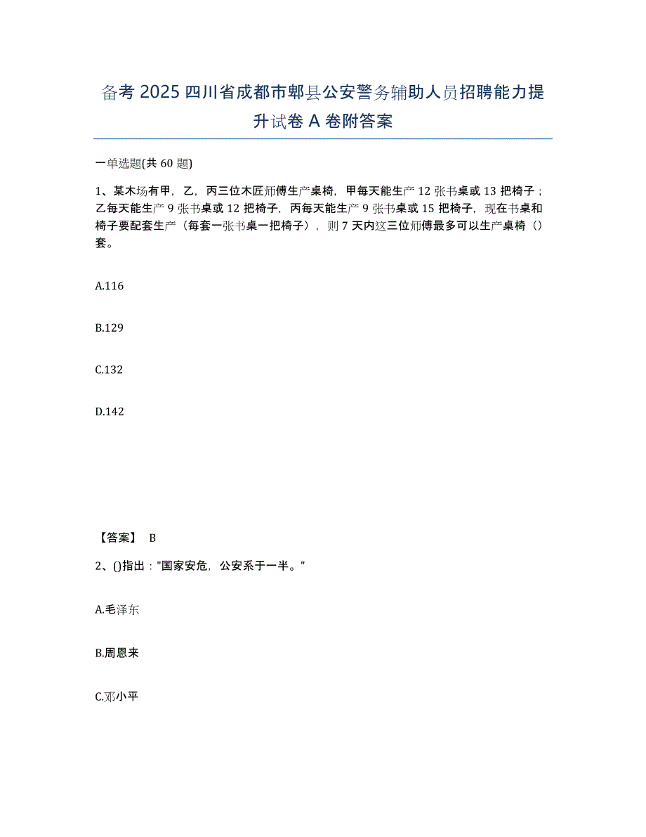 备考2025四川省成都市郫县公安警务辅助人员招聘能力提升试卷A卷附答案_第1页