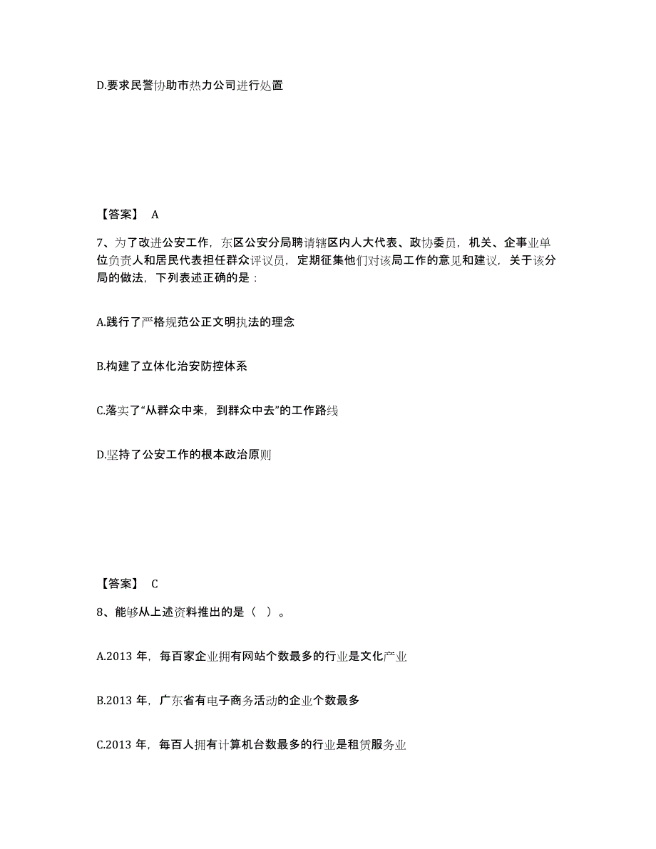 备考2025四川省成都市郫县公安警务辅助人员招聘能力提升试卷A卷附答案_第4页