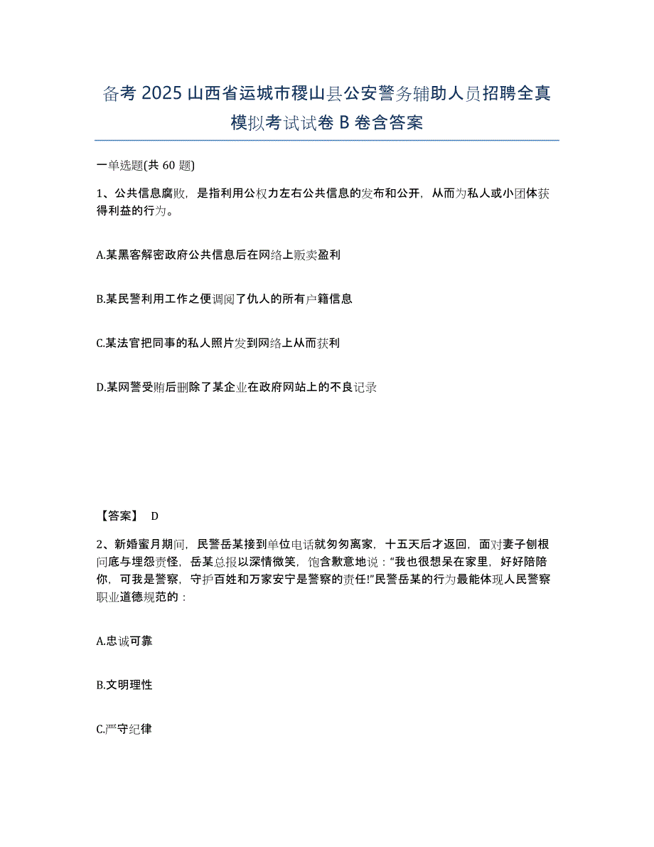 备考2025山西省运城市稷山县公安警务辅助人员招聘全真模拟考试试卷B卷含答案_第1页