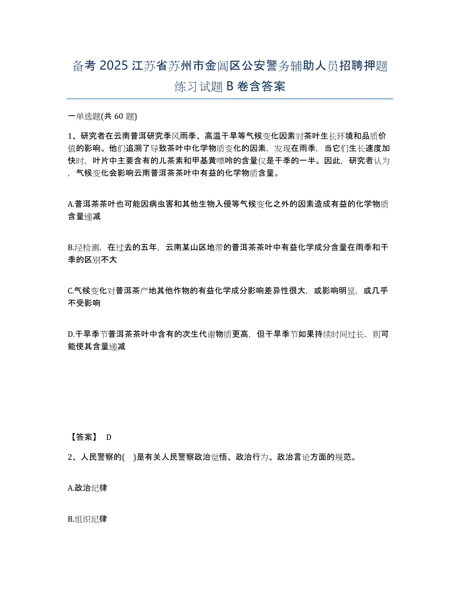 备考2025江苏省苏州市金阊区公安警务辅助人员招聘押题练习试题B卷含答案_第1页