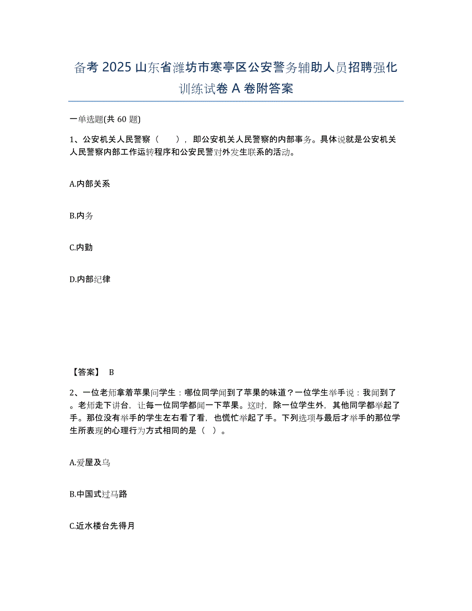 备考2025山东省潍坊市寒亭区公安警务辅助人员招聘强化训练试卷A卷附答案_第1页