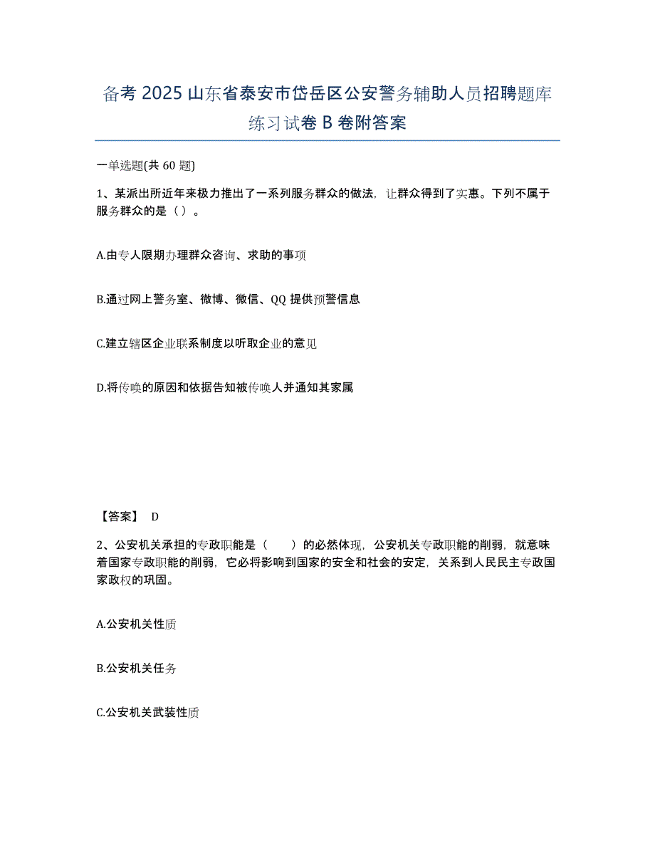 备考2025山东省泰安市岱岳区公安警务辅助人员招聘题库练习试卷B卷附答案_第1页