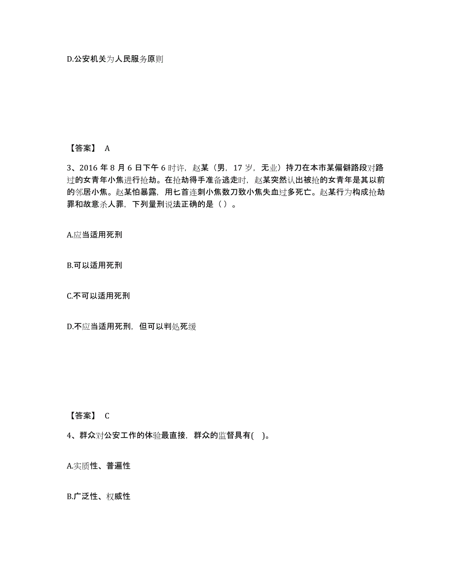 备考2025山东省泰安市岱岳区公安警务辅助人员招聘题库练习试卷B卷附答案_第2页