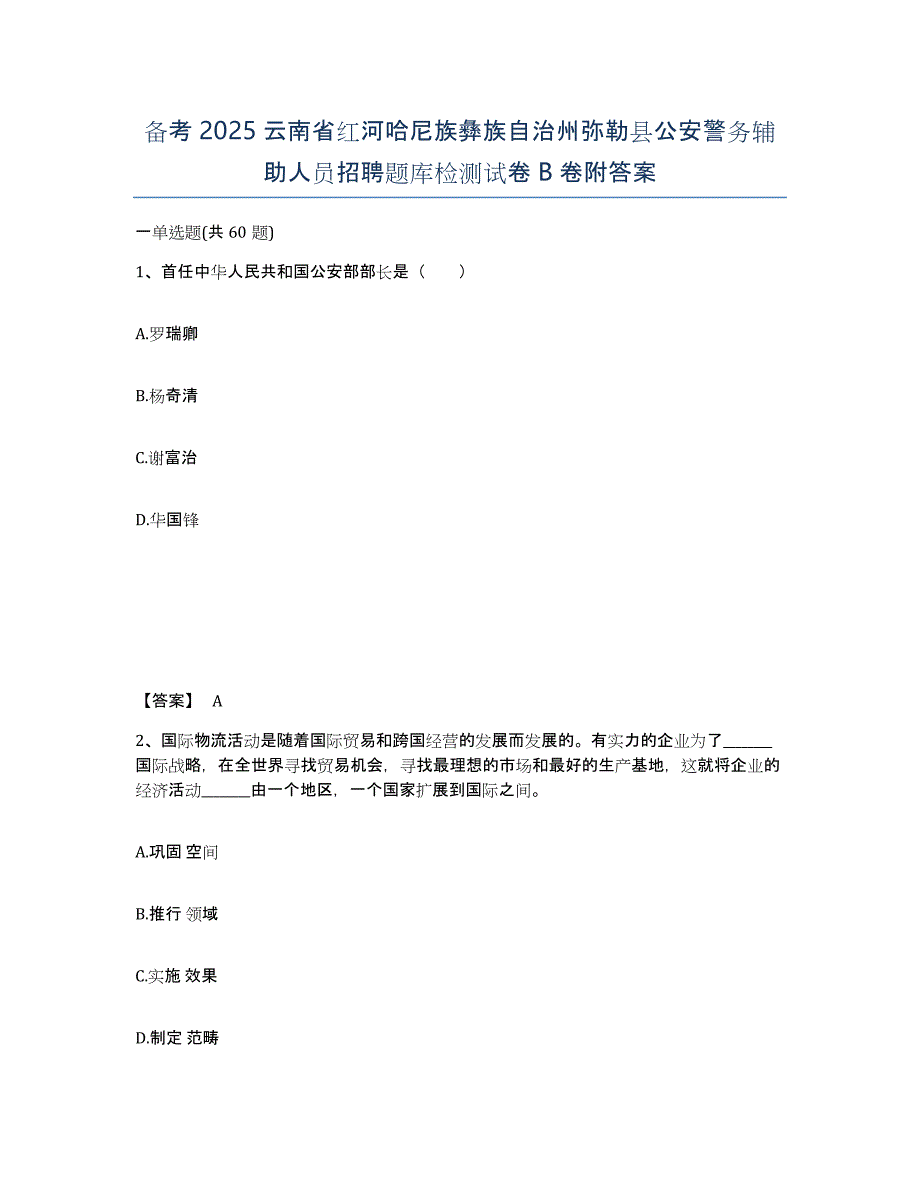 备考2025云南省红河哈尼族彝族自治州弥勒县公安警务辅助人员招聘题库检测试卷B卷附答案_第1页