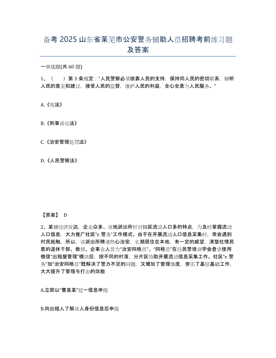 备考2025山东省莱芜市公安警务辅助人员招聘考前练习题及答案_第1页