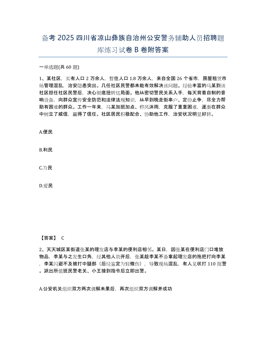 备考2025四川省凉山彝族自治州公安警务辅助人员招聘题库练习试卷B卷附答案_第1页