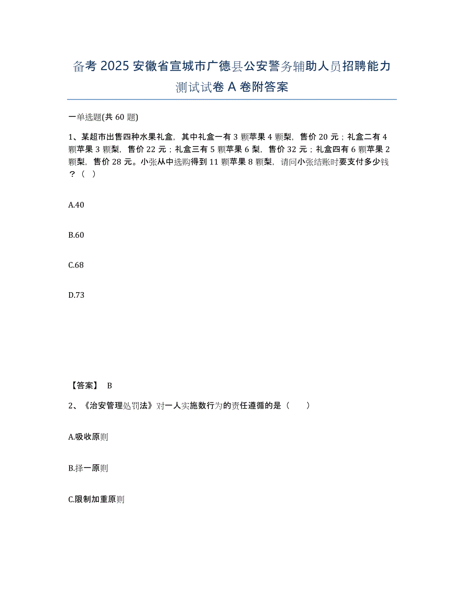 备考2025安徽省宣城市广德县公安警务辅助人员招聘能力测试试卷A卷附答案_第1页