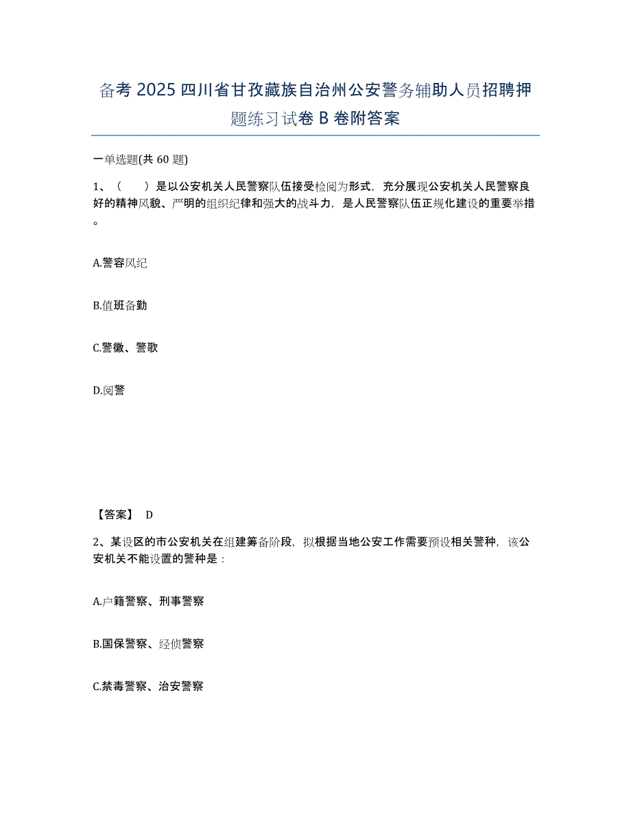 备考2025四川省甘孜藏族自治州公安警务辅助人员招聘押题练习试卷B卷附答案_第1页