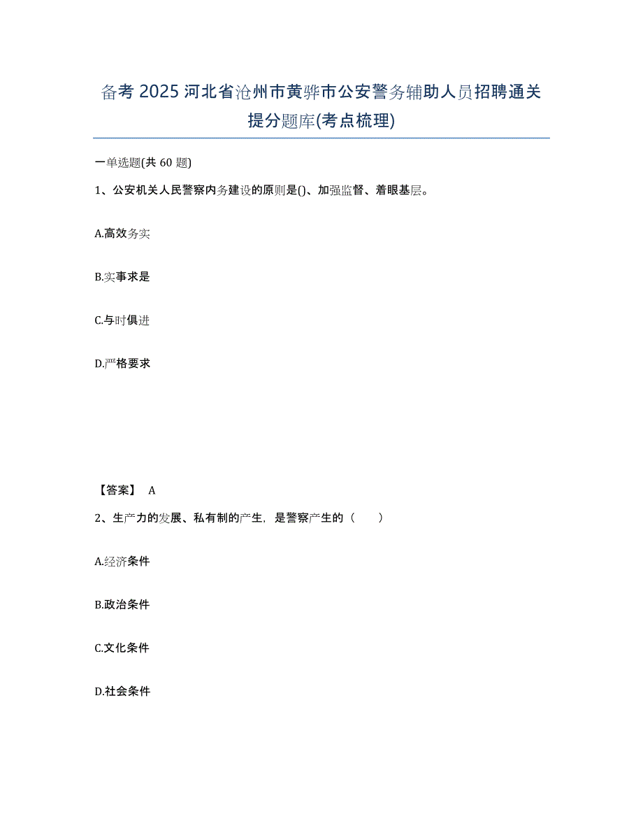 备考2025河北省沧州市黄骅市公安警务辅助人员招聘通关提分题库(考点梳理)_第1页