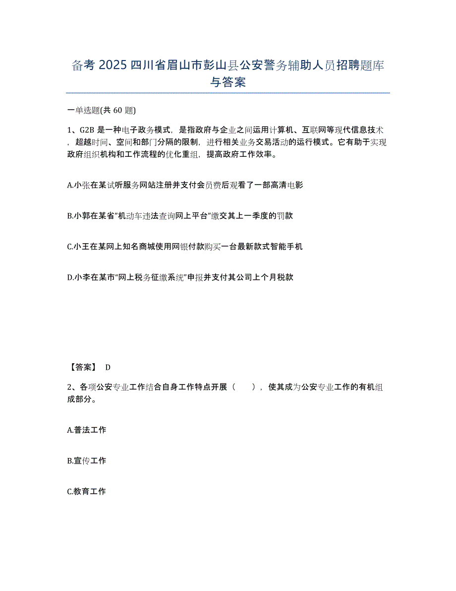 备考2025四川省眉山市彭山县公安警务辅助人员招聘题库与答案_第1页