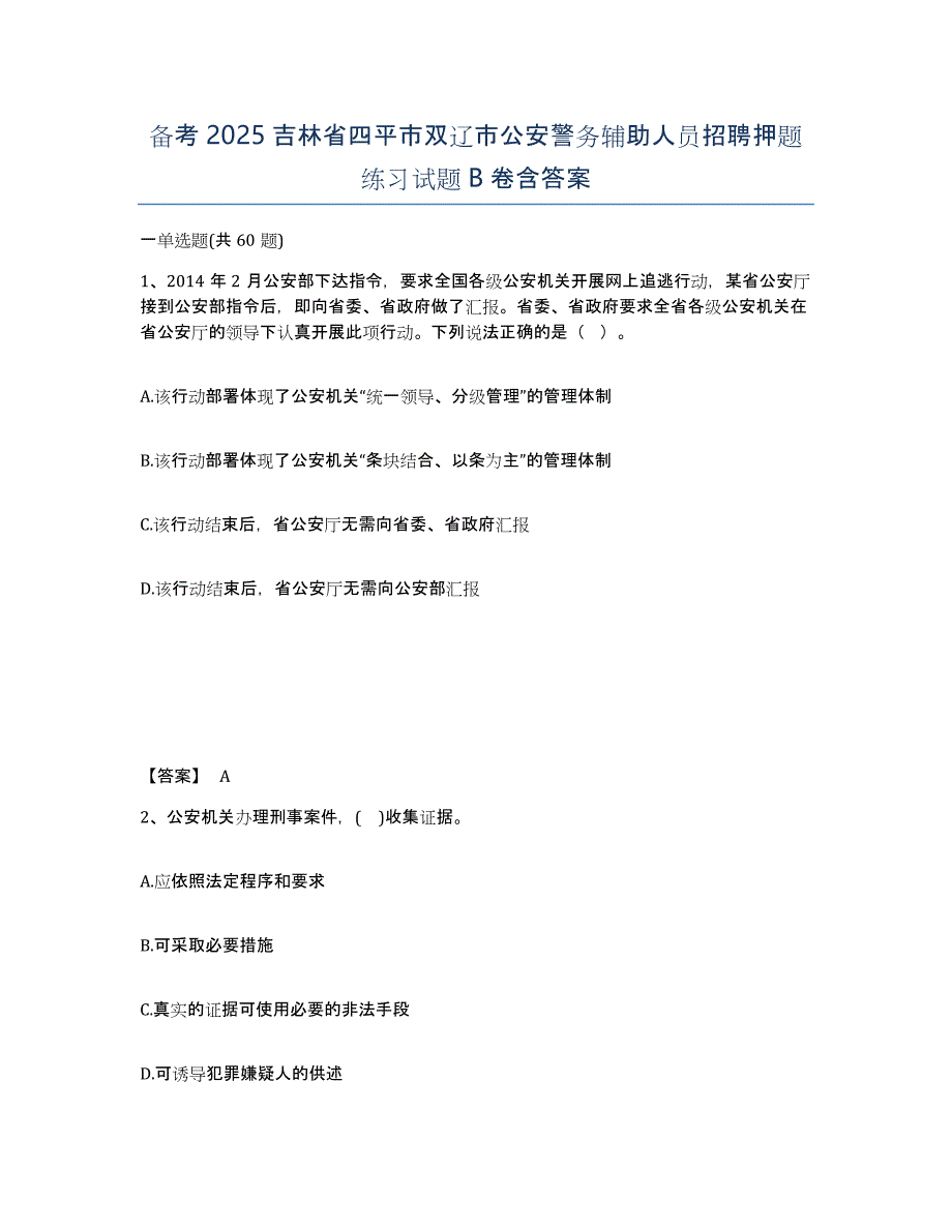 备考2025吉林省四平市双辽市公安警务辅助人员招聘押题练习试题B卷含答案_第1页