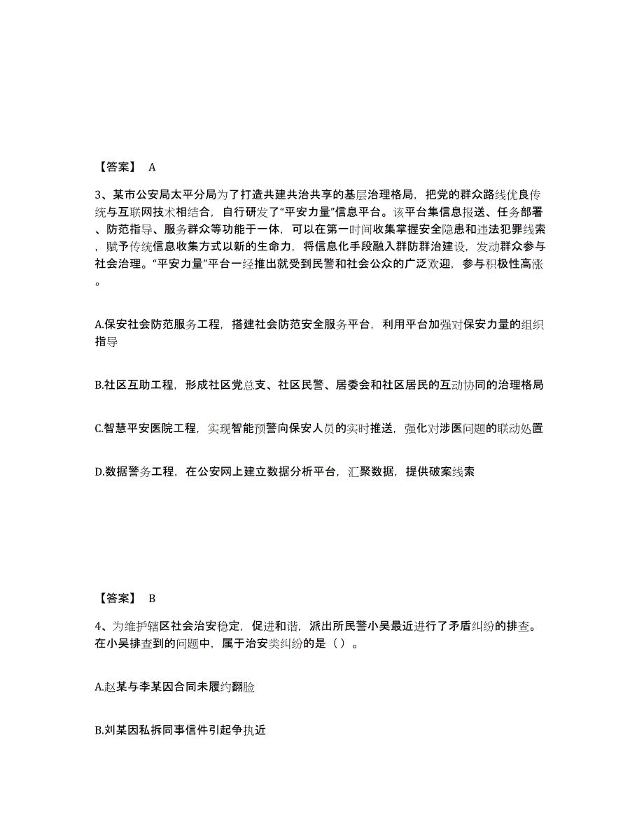 备考2025吉林省四平市双辽市公安警务辅助人员招聘押题练习试题B卷含答案_第2页