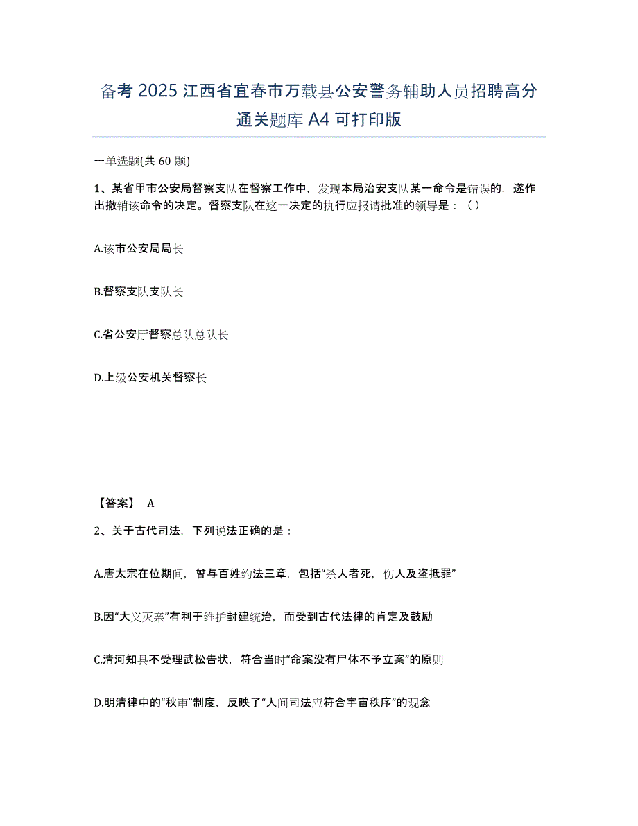 备考2025江西省宜春市万载县公安警务辅助人员招聘高分通关题库A4可打印版_第1页