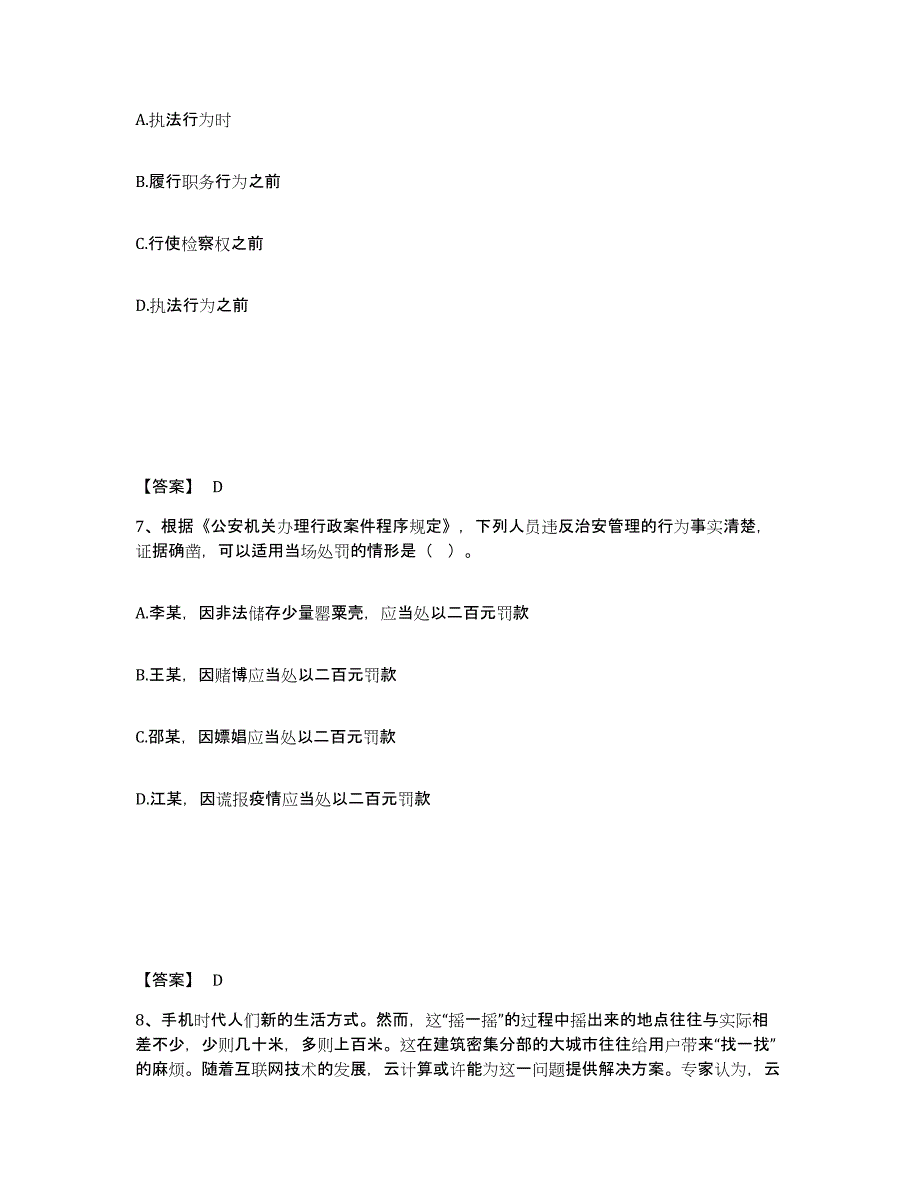 备考2025山东省烟台市蓬莱市公安警务辅助人员招聘提升训练试卷A卷附答案_第4页