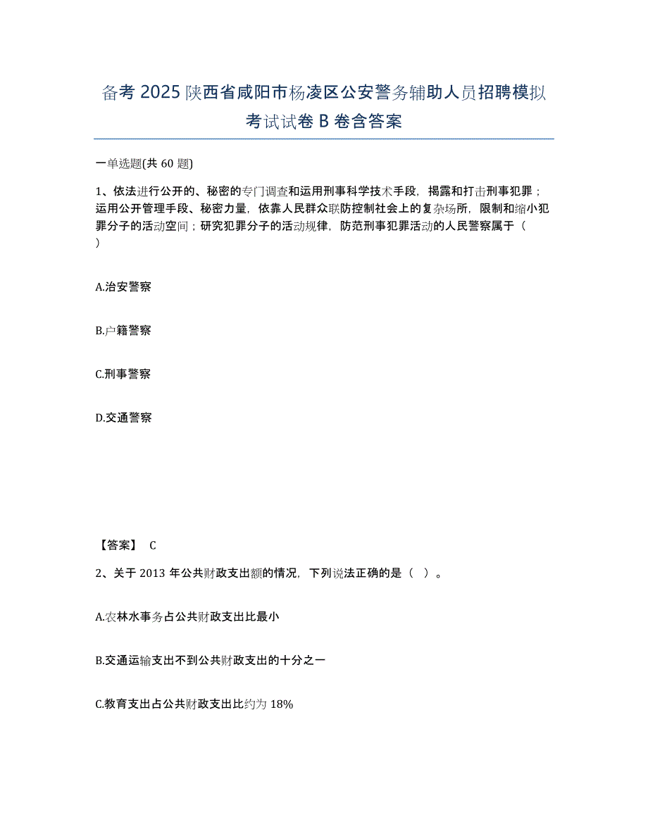 备考2025陕西省咸阳市杨凌区公安警务辅助人员招聘模拟考试试卷B卷含答案_第1页