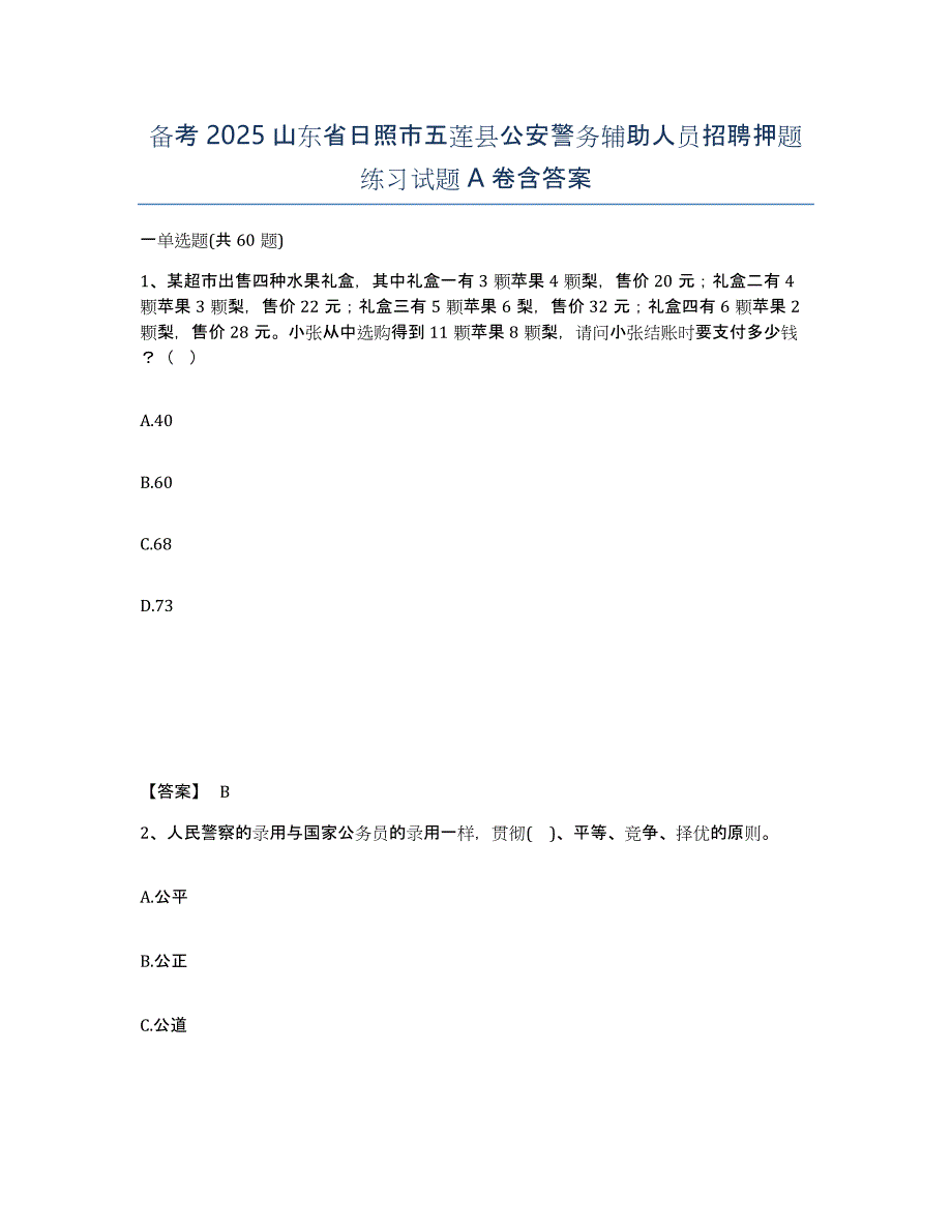 备考2025山东省日照市五莲县公安警务辅助人员招聘押题练习试题A卷含答案_第1页