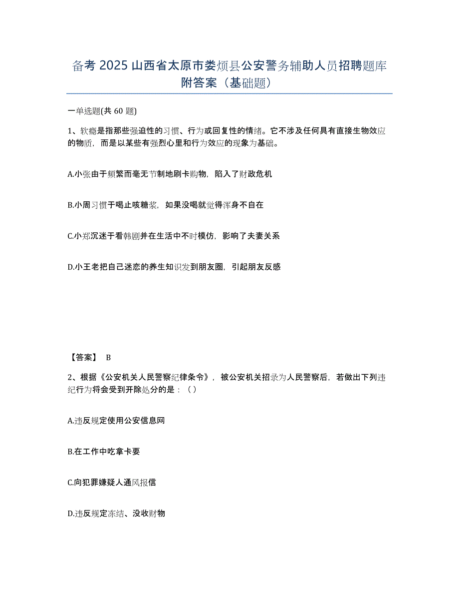 备考2025山西省太原市娄烦县公安警务辅助人员招聘题库附答案（基础题）_第1页