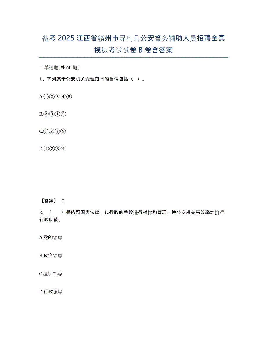 备考2025江西省赣州市寻乌县公安警务辅助人员招聘全真模拟考试试卷B卷含答案_第1页