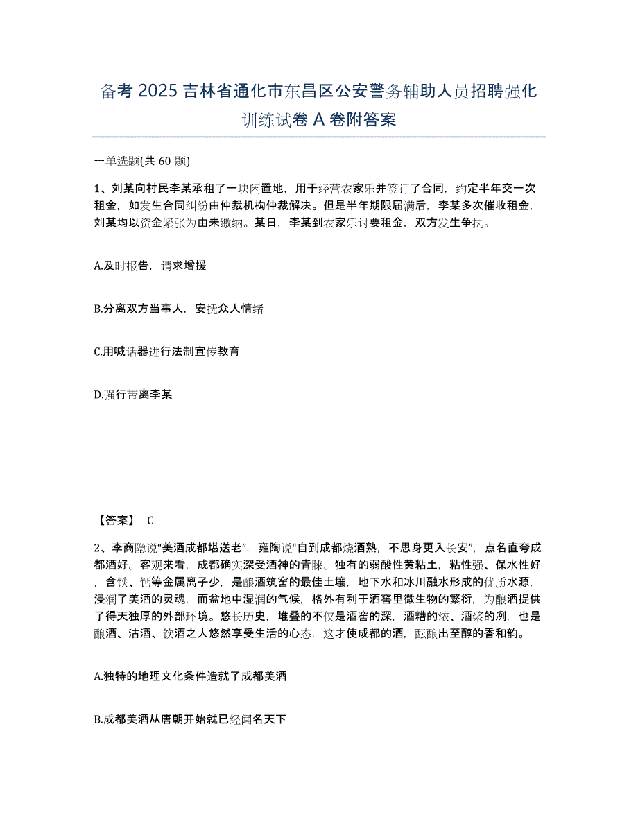 备考2025吉林省通化市东昌区公安警务辅助人员招聘强化训练试卷A卷附答案_第1页