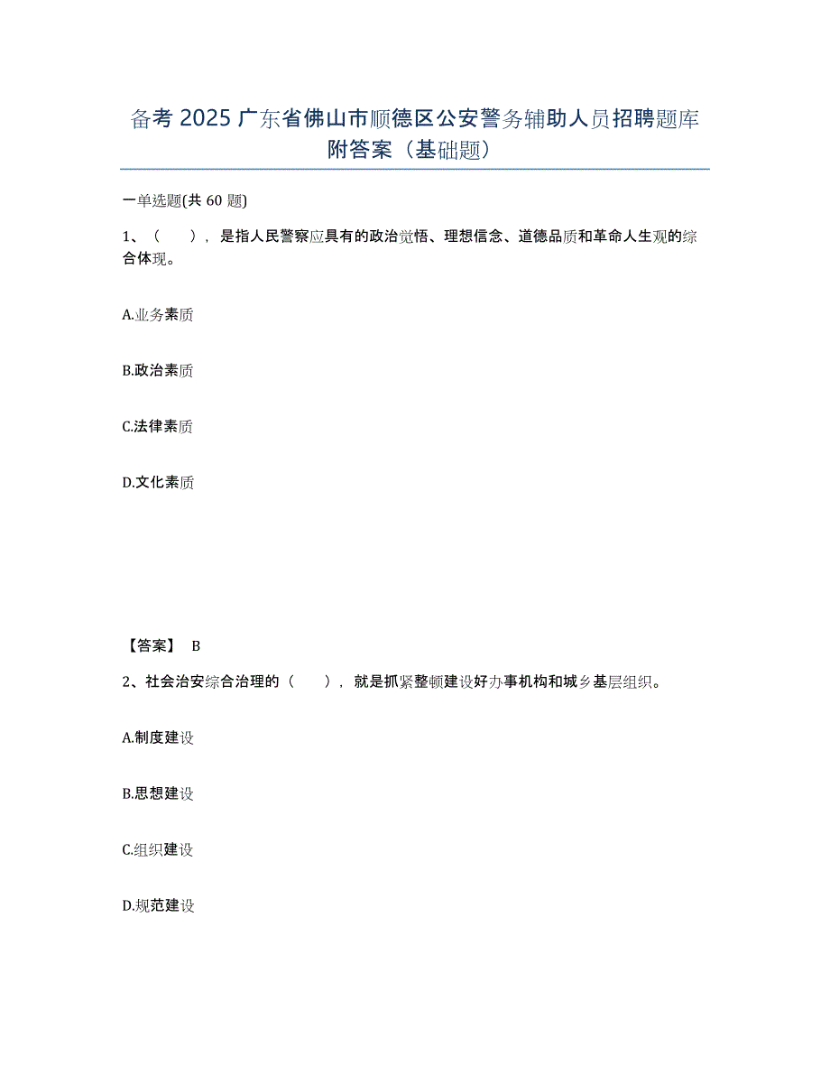 备考2025广东省佛山市顺德区公安警务辅助人员招聘题库附答案（基础题）_第1页