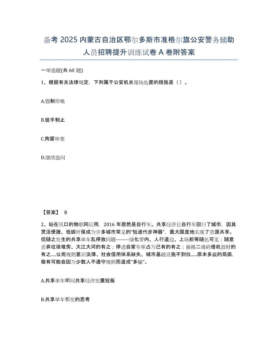 备考2025内蒙古自治区鄂尔多斯市准格尔旗公安警务辅助人员招聘提升训练试卷A卷附答案_第1页