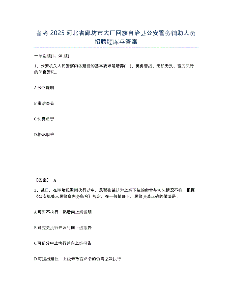 备考2025河北省廊坊市大厂回族自治县公安警务辅助人员招聘题库与答案_第1页