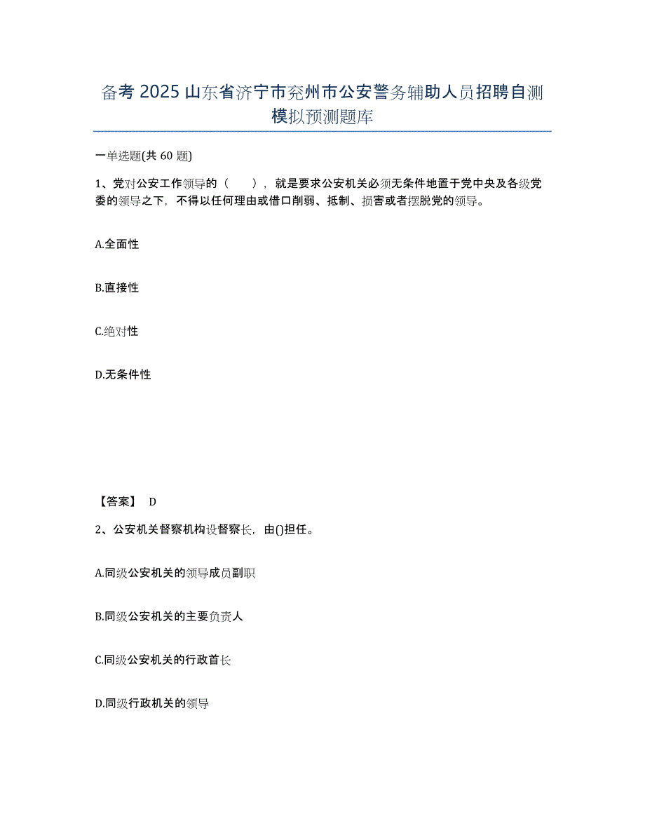 备考2025山东省济宁市兖州市公安警务辅助人员招聘自测模拟预测题库_第1页