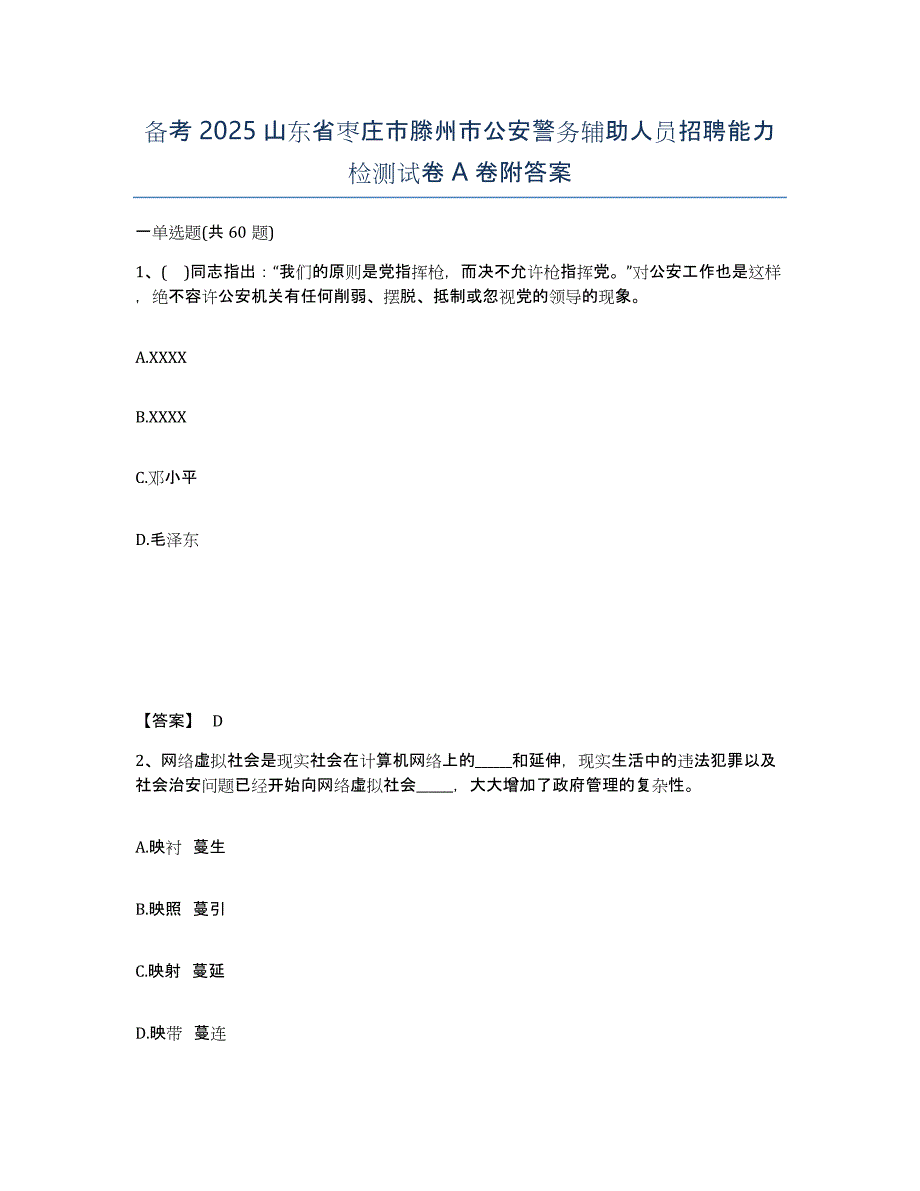 备考2025山东省枣庄市滕州市公安警务辅助人员招聘能力检测试卷A卷附答案_第1页