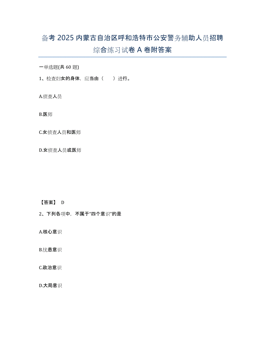 备考2025内蒙古自治区呼和浩特市公安警务辅助人员招聘综合练习试卷A卷附答案_第1页