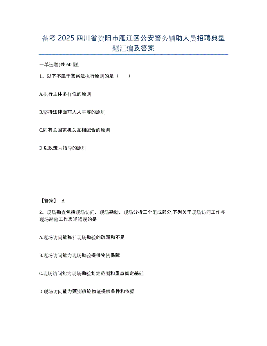 备考2025四川省资阳市雁江区公安警务辅助人员招聘典型题汇编及答案_第1页