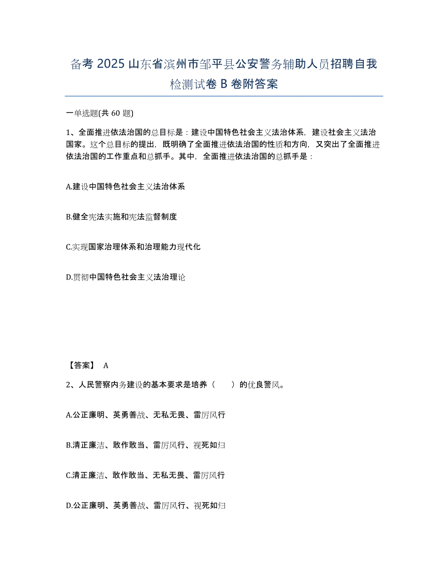 备考2025山东省滨州市邹平县公安警务辅助人员招聘自我检测试卷B卷附答案_第1页