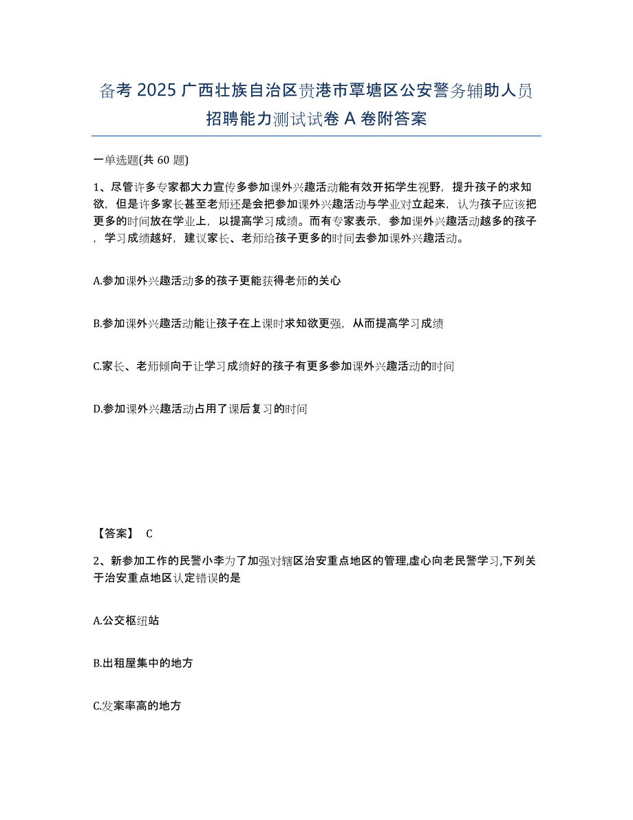 备考2025广西壮族自治区贵港市覃塘区公安警务辅助人员招聘能力测试试卷A卷附答案_第1页